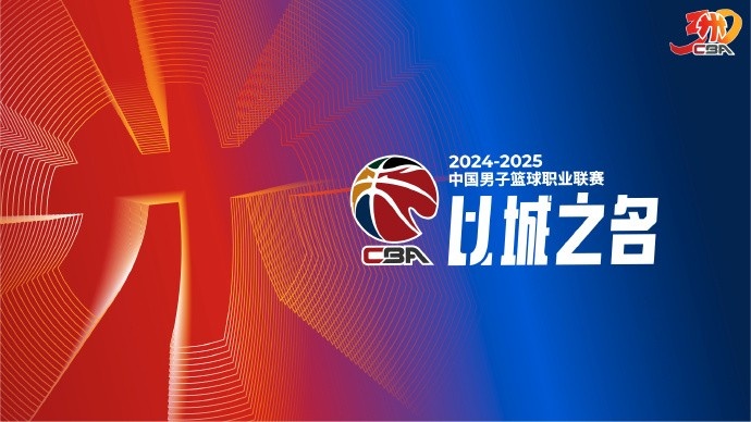 付政浩：籃協(xié)授予CBA公司聯(lián)賽運營權(quán)27年到期 需盡快明確未來模式